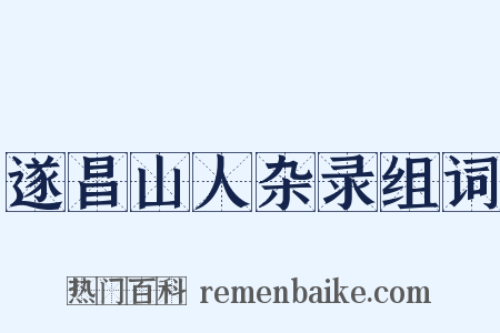 遂昌山人杂录组词是什么意思的图片